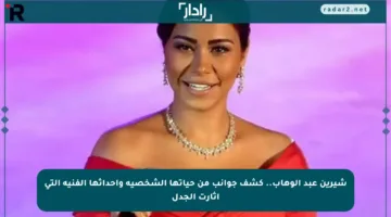 شيرين عبد الوهاب.. كشف جوانب من حياتها الشخصية وأحداثها الفنية التي أثارت الجدل